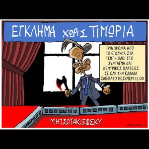 Σκίτσο της Εφ.Συν. [Π.Ζερβός 28.02.2026]
